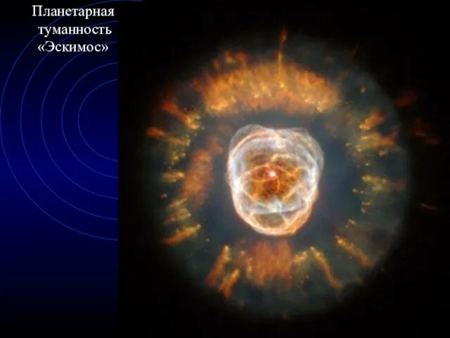 Планетарная туманность «Эскимос»