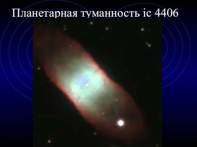 Планетарная туманность ic 4406