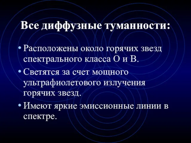 Все диффузные туманности: Расположены около горячих звезд спектрального класса О и В.