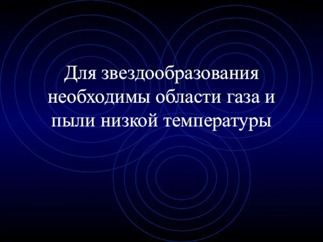 Для звездообразования необходимы области газа и пыли низкой температуры