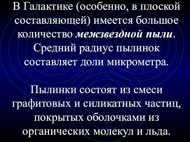 В Галактике (особенно, в плоской составляющей) имеется большое количество межзвездной пыли. Средний