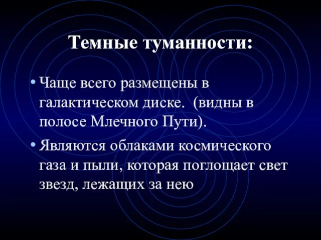 Темные туманности: Чаще всего размещены в галактическом диске. (видны в полосе Млечного