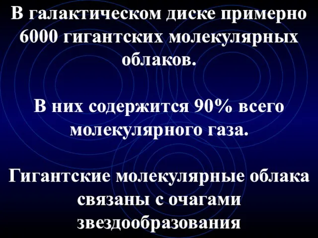 В галактическом диске примерно 6000 гигантских молекулярных облаков. В них содержится 90%