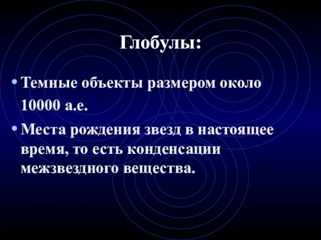 Глобулы: Темные объекты размером около 10000 а.е. Места рождения звезд в настоящее