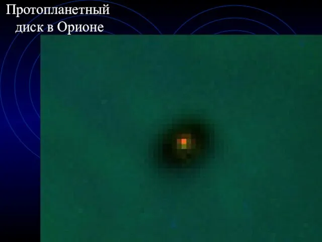 Протопланетный диск в Орионе