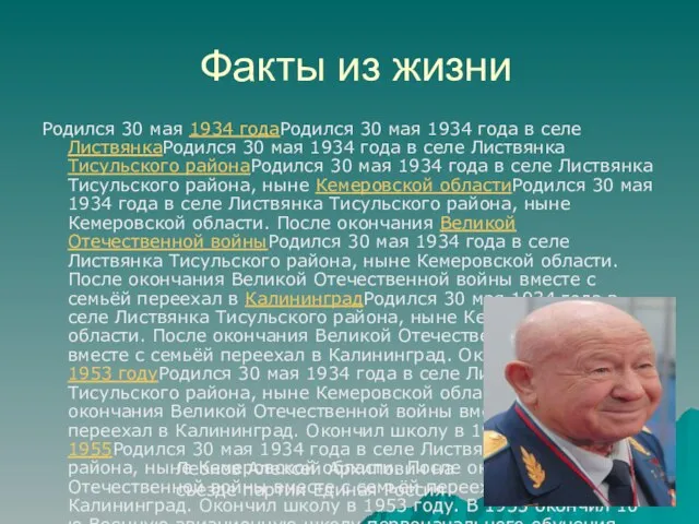 Факты из жизни Родился 30 мая 1934 годаРодился 30 мая 1934 года