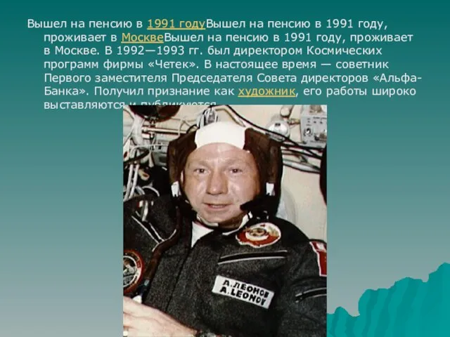 Вышел на пенсию в 1991 годуВышел на пенсию в 1991 году, проживает