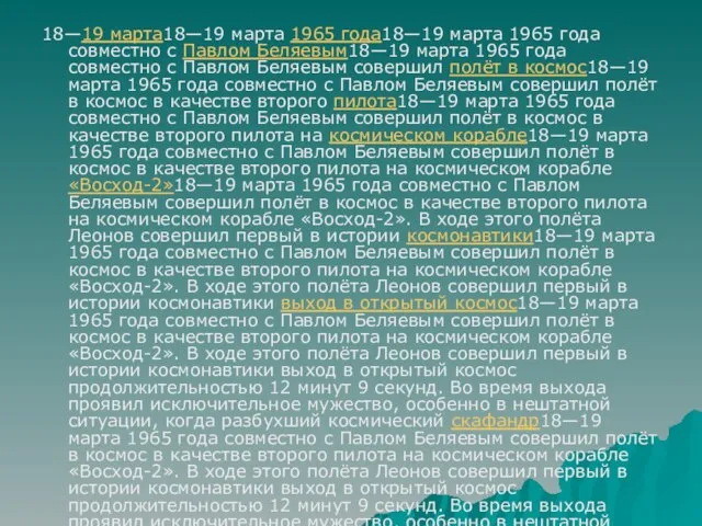 18—19 марта18—19 марта 1965 года18—19 марта 1965 года совместно с Павлом Беляевым18—19