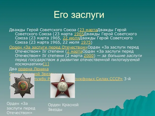 Его заслуги Дважды Герой Советского Союза (23 мартаДважды Герой Советского Союза (23