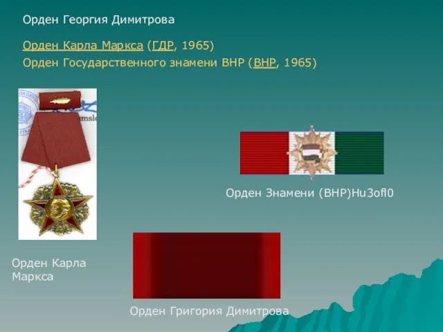 Орден Георгия Димитрова Орден Карла Маркса (ГДР, 1965) Орден Государственного знамени ВНР