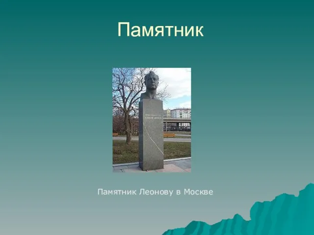 Памятник Памятник Леонову в Москве