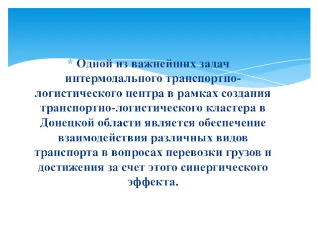 Одной из важнейших задач интермодального транспортно-логистического центра в рамках создания транспортно-логистического кластера