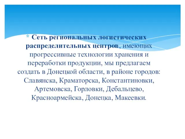 Сеть региональных логистических распределительных центров, имеющих прогрессивные технологии хранения и переработки продукции,