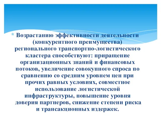 Возрастанию эффективности деятельности (конкурентного преимущества) регионального транспортно-логистического кластера способствуют: приращение организационных знаний