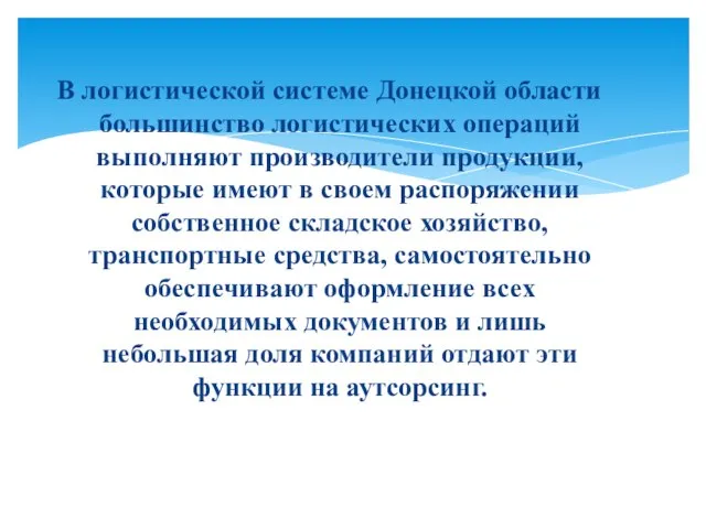 В логистической системе Донецкой области большинство логистических операций выполняют производители продукции, которые