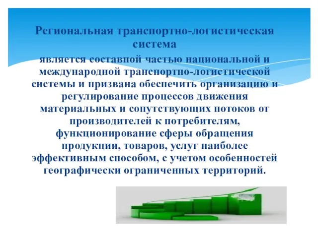 Региональная транспортно-логистическая система является составной частью национальной и международной транспортно-логистической системы и