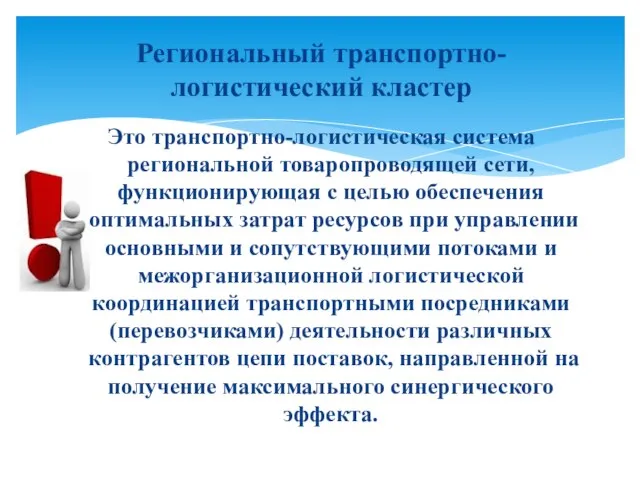 Это транспортно-логистическая система региональной товаропроводящей сети, функционирующая с целью обеспечения оптимальных затрат