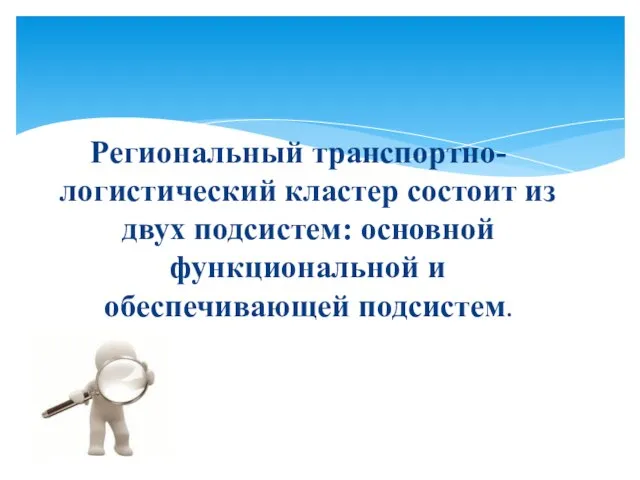 Региональный транспортно-логистический кластер состоит из двух подсистем: основной функциональной и обеспечивающей подсистем.