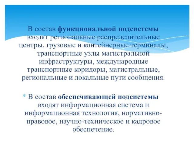 В состав функциональной подсистемы входят региональные распределительные центры, грузовые и контейнерные терминалы,