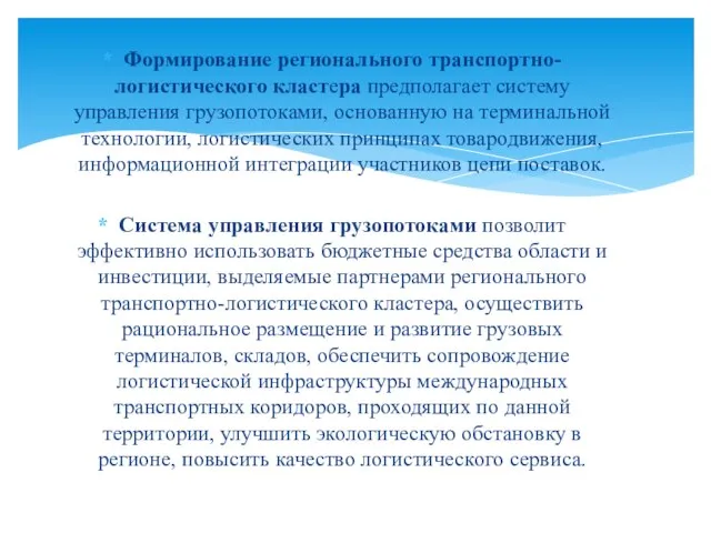 Формирование регионального транспортно-логистического кластера предполагает систему управления грузопотоками, основанную на терминальной технологии,