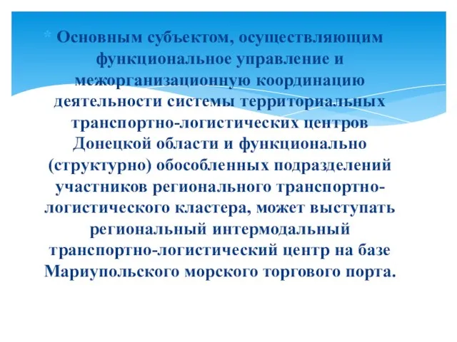 Основным субъектом, осуществляющим функциональное управление и межорганизационную координацию деятельности системы территориальных транспортно-логистических