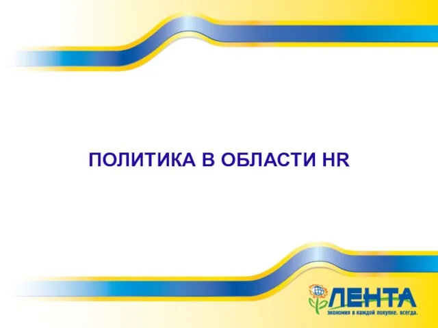 ПОЛИТИКА В ОБЛАСТИ HR