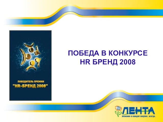 ПОБЕДА В КОНКУРСЕ HR БРЕНД 2008