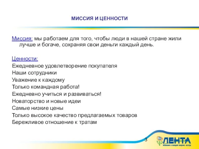 МИССИЯ И ЦЕННОСТИ Миссия: мы работаем для того, чтобы люди в нашей