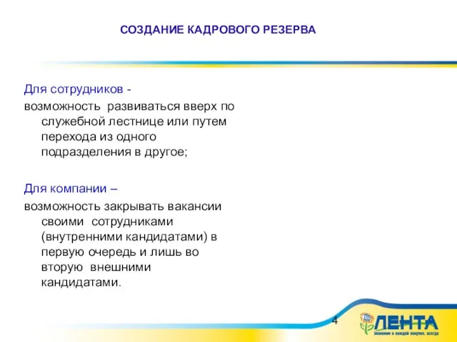 СОЗДАНИЕ КАДРОВОГО РЕЗЕРВА Для сотрудников - возможность развиваться вверх по служебной лестнице