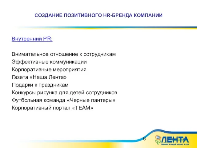 СОЗДАНИЕ ПОЗИТИВНОГО HR-БРЕНДА КОМПАНИИ Внутренний PR: Внимательное отношение к сотрудникам Эффективные коммуникации