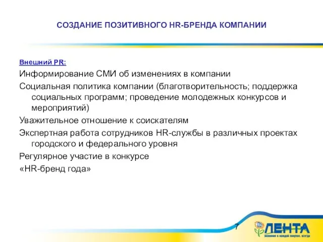 СОЗДАНИЕ ПОЗИТИВНОГО HR-БРЕНДА КОМПАНИИ Внешний PR: Информирование СМИ об изменениях в компании