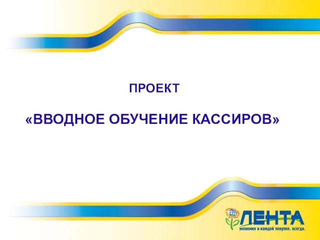 ПРОЕКТ «ВВОДНОЕ ОБУЧЕНИЕ КАССИРОВ»