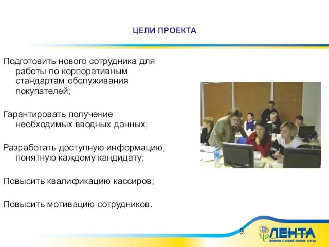 ЦЕЛИ ПРОЕКТА Подготовить нового сотрудника для работы по корпоративным стандартам обслуживания покупателей;