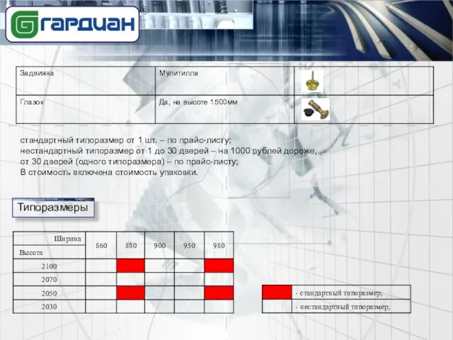 стандартный типоразмер от 1 шт. – по прайс-листу; нестандартный типоразмер от 1