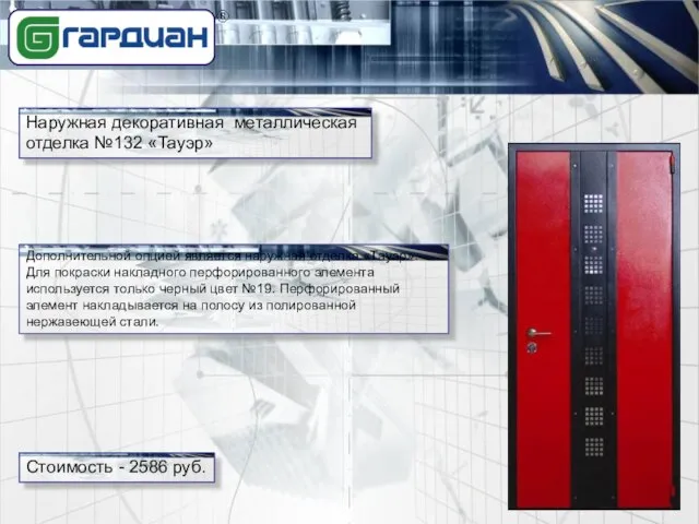 Наружная декоративная металлическая отделка №132 «Тауэр» Стоимость - 2586 руб. Дополнительной опцией