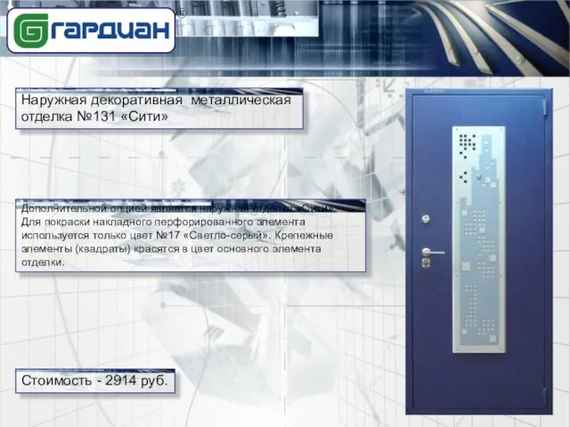 Наружная декоративная металлическая отделка №131 «Сити» Стоимость - 2914 руб. Дополнительной опцией