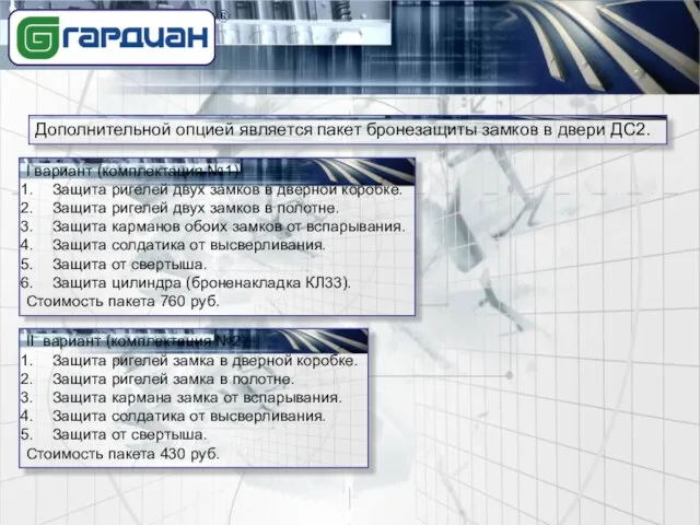 Дополнительной опцией является пакет бронезащиты замков в двери ДС2. I вариант (комплектация