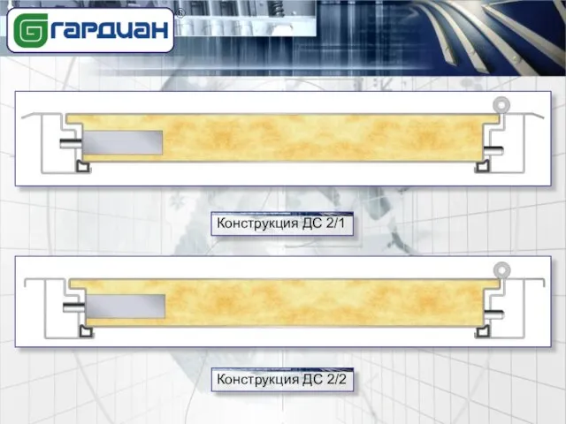 Конструкция ДС 2/1 Конструкция ДС 2/2