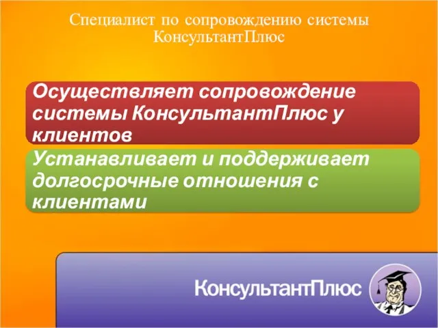 Специалист по сопровождению системы КонсультантПлюс