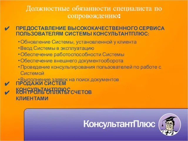 Должностные обязанности специалиста по сопровождению: ПРЕДОСТАВЛЕНИЕ ВЫСОКОКАЧЕСТВЕННОГО СЕРВИСА ПОЛЬЗОВАТЕЛЯМ СИСТЕМЫ КОНСУЛЬТАНТПЛЮС: Обновление