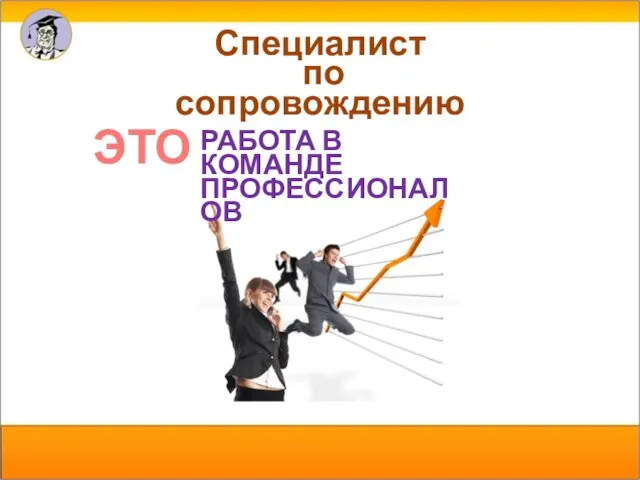 ЭТО РАБОТА В КОМАНДЕ ПРОФЕССИОНАЛОВ Специалист по сопровождению