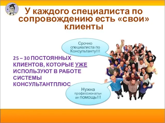 25 – 30 ПОСТОЯННЫХ КЛИЕНТОВ, КОТОРЫЕ УЖЕ ИСПОЛЬЗУЮТ В РАБОТЕ СИСТЕМЫ КОНСУЛЬТАНТПЛЮС