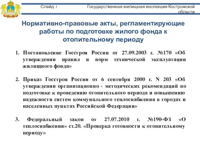 Слайд 1 Государственная жилищная инспекция Костромской области Нормативно-правовые акты, регламентирующие работы по