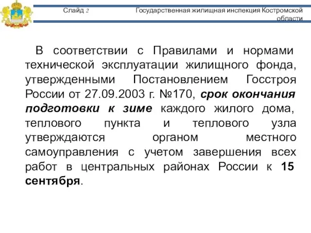 Слайд 2 Государственная жилищная инспекция Костромской области В соответствии с Правилами и