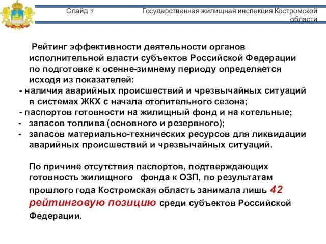 Слайд 5 Государственная жилищная инспекция Костромской области Рейтинг эффективности деятельности органов исполнительной