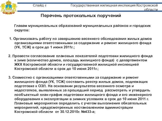 Слайд 6 Государственная жилищная инспекция Костромской области Главам муниципальных образований муниципальных районов