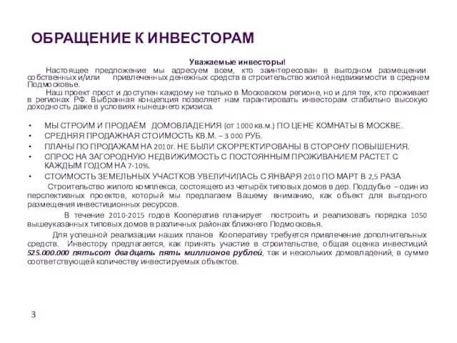 Уважаемые инвесторы! Настоящее предложение мы адресуем всем, кто заинтересован в выгодном размещении