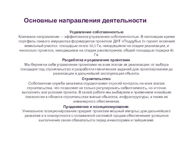 Основные направления деятельности Управление собственностью Ключевое направление — эффективное управление собственностью. В