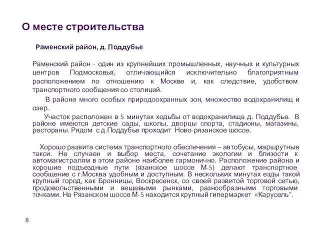 Раменский район, д. Поддубье Раменский район - один из крупнейших промышленных, научных