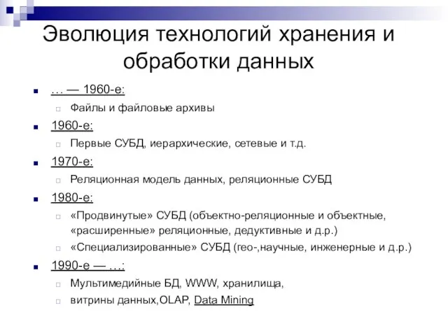 Эволюция технологий хранения и обработки данных … — 1960-е: Файлы и файловые